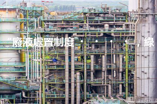 “廢液處置制度，綠色環(huán)保的守護(hù)者之光”